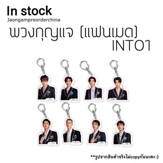 ✅พร้อมส่ง พวงกุญแจ INTO1