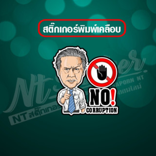 สติ๊กเกอร์ NO CORRUPTION💢 สินค้าพร้อมส่ง