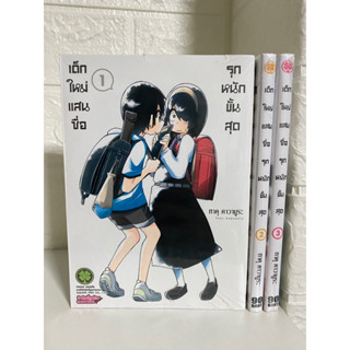 (มือ1)เด็กใหม่แสนซื่อรุกหนักขั้นสุด เล่ม1-3 (ขายรวม3เล่มค่ะ)