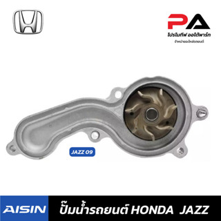 HONDA ปั๊มน้ำ AISIN  JAZZ 09