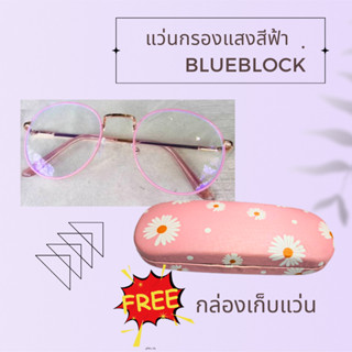 แว่นกรองแสงสีฟ้า แว่นกรองแสง คอมพิวเตอร์ แถมฟรี กล่องเก็บแว่น