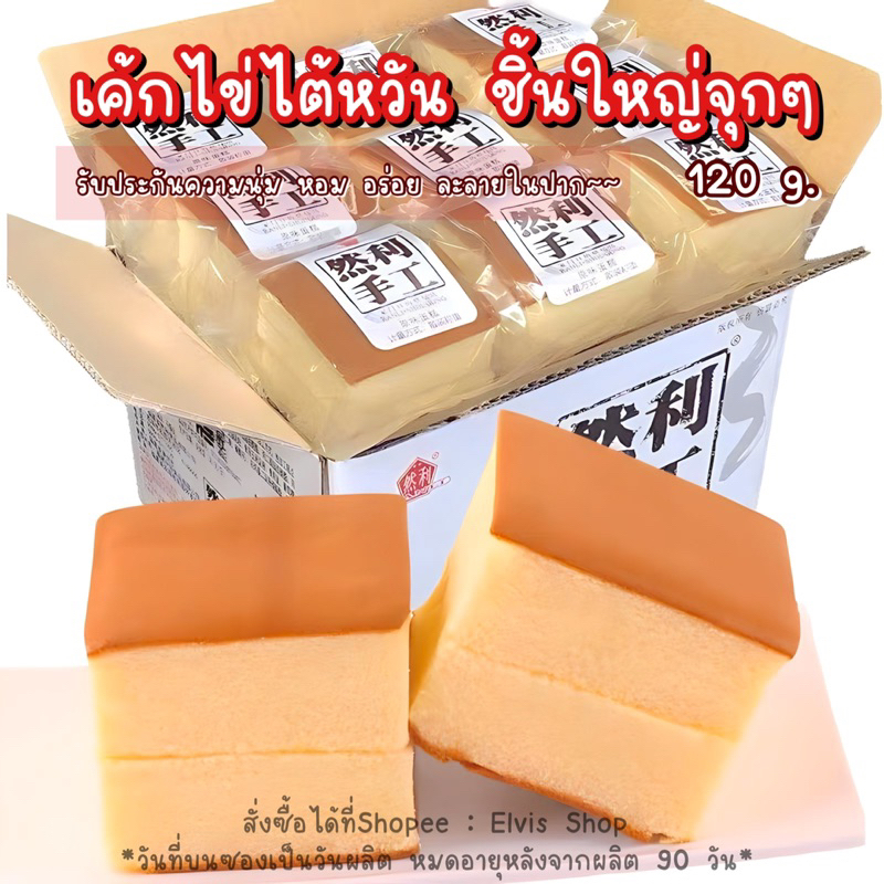 กำลังมาแรง เค้กไข่ไต้หวัน ชิ้นใหญ่จุกๆ ขนาด 120 กรัม พร้อมส่ง นำเข้าจากไต้หวัน อร่อยมาก