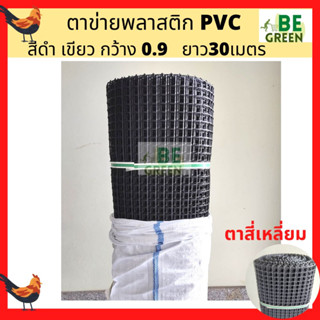 ตาข่ายล้อมไก่ 15 19 25 มม. ตาข่ายยกม้วน  สี่เหลี่ยม ตาข่ายPVC รองหิน ตาข่ายกันนก พลาสติกยกม้วน ตาข่ายพลาสติก 30เมตร