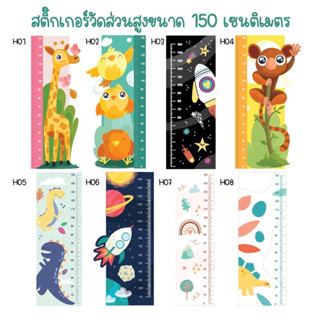 สติกเกอร์วัดส่วนสูง ขนาด 150 เซนติเมตร