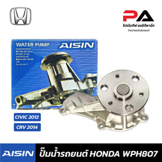 HONDA ปั๊มน้ำ AISIN Civic 2012, CRV 2014 ปั๊มน้ำรถยนต์ ฮอนด้า ซีอาร์วี ซีวิค