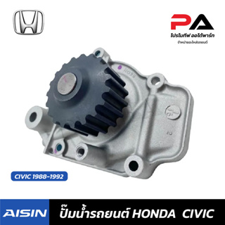 ปั๊มน้ำ AISIN HONDA CIVIC 1988-1992 ปั้มน้ำรถยนต์ ฮอนด้า ซีวิค