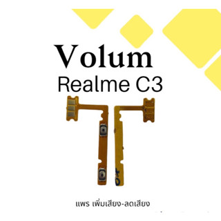 Volum RealmeC3 แพรปุ่มเพิ่มลดเสียงRealmeC3 เพิ่มเสียง-ลดเสียงRealmeC3 แพรสวิตท์Realme C3 แพรเพิ่มเสียงลดเสียงRealmeC3