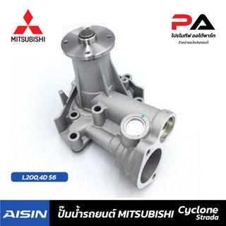 MITSUBISHI ปั๊มน้ำ AISIN L200,4D 56 ปั้มน้ำรถยนต์ มิตซูบิชิ ไซโคลน