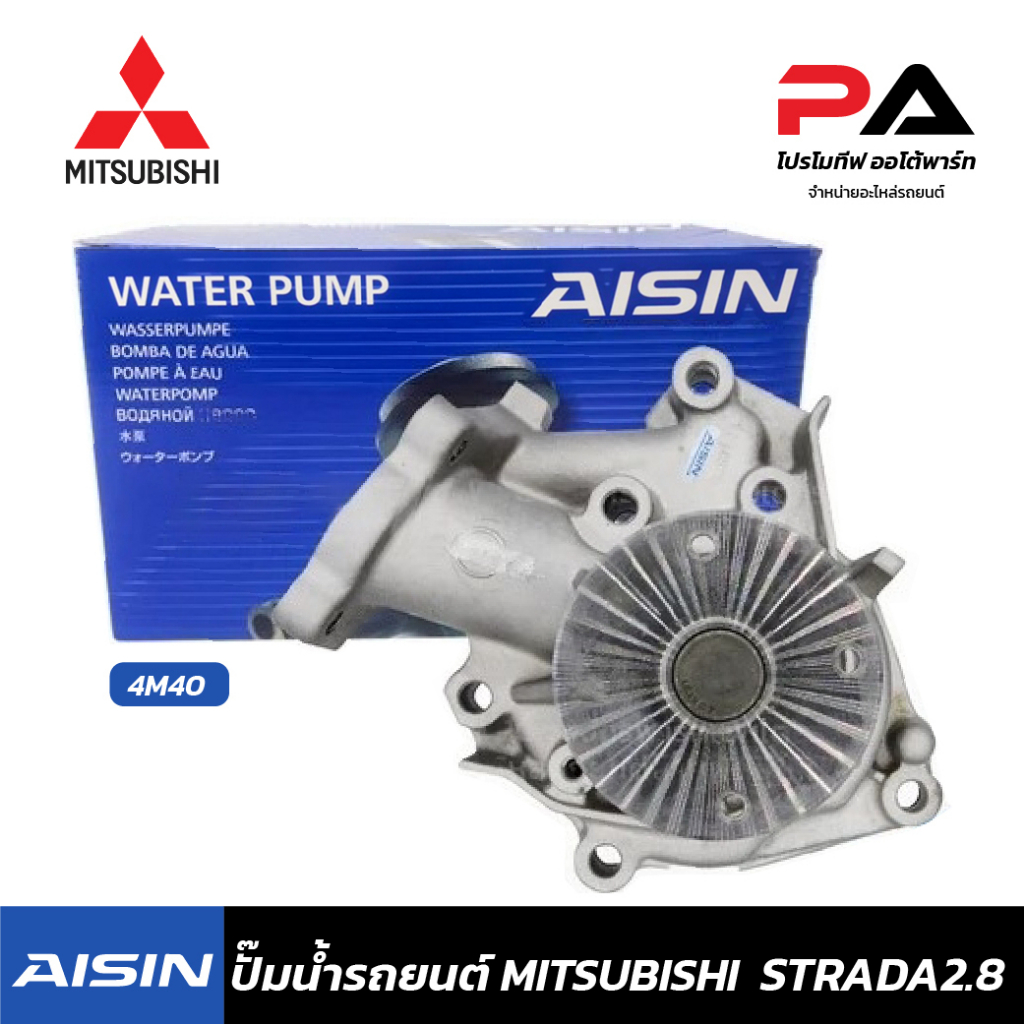 MITSUBISHI ปั๊มน้ำ AISIN  STRADA2.8,4M40 ปั้มน้ำรถยนต์ มิตซูบิชิ สตราด้า