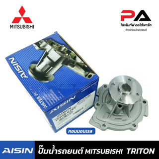 MITSUBISHI ปั๊มน้ำ AISIN TRITON มิตซูบิชิ ไทรทัน คอมมอนเรล