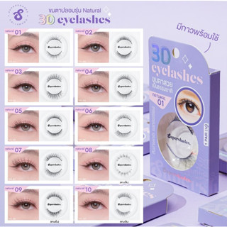 ขนตา SUPERSHADES - Natural Eyelashes (1pcs.) ขนตาปลอม