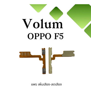 Volum Oppo F5 แพรปุ่มเพิ่มลดเสียงF5 เพิ่มเสียง-ลดเสียงF5 แพรวอลลุ่มออปโป้F5 แพรสวิตท์วอลลุ่มF5 แพรเพิ่มเสียงลดเสียงF5