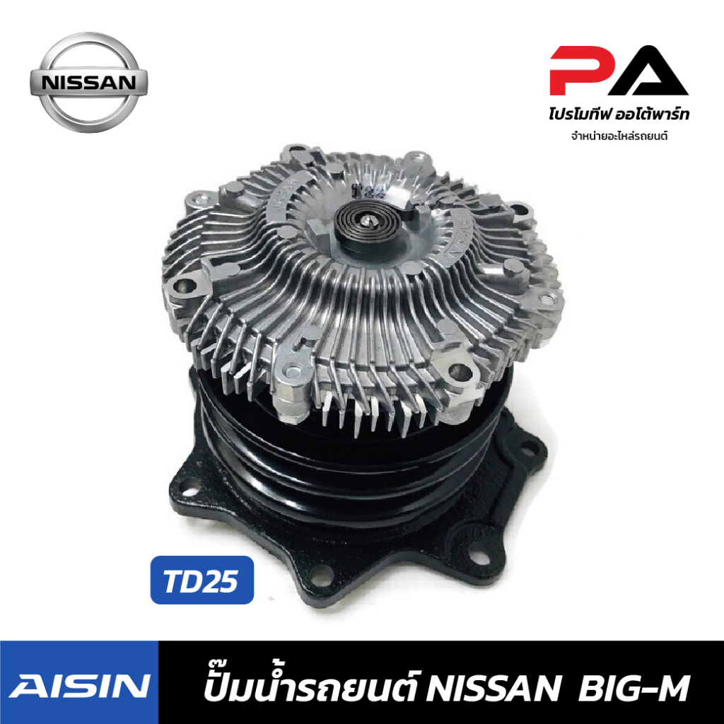 NISSAN ปั๊มน้ำ AISIN BIG-M,TD25 ปั้มน้ำรถยนต์ นิสสัน บิ๊กเอ็ม