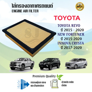 ไส้กรองอากาศ กรองอากาศเครื่อง Toyota Revo Fortuner Innova Crysta โตโยต้า รีโว่ ฟอร์จูนเนอร์ อินโนว่า ปี 2015-2020