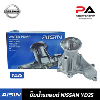 NISSAN ปั๊มน้ำ AISIN YD25 ปั้มน้ำรถยนต์ นิสสัน นาวาร่า