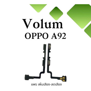 Volum Oppo A92 แพรปุ่มเพิ่มลดเสียงA92 เพิ่มเสียง-ลดเสียงA92 แพรวอลลุ่มออปโป้A92 แพรสวิตท์วอลลุ่มA92 แพรเพิ่มเสียงลดเสียง