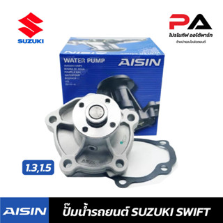 SUZUKI ปั๊มน้ำ AISIN SWIFT 1.3,1.5 ปั้มน้ำรถยนต์ ซูซูกิ สวิฟ