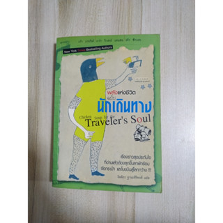 พลังแห่งชีวิต ฉบับนักเดินทาง : Chicken Soup For The Travelers Soul