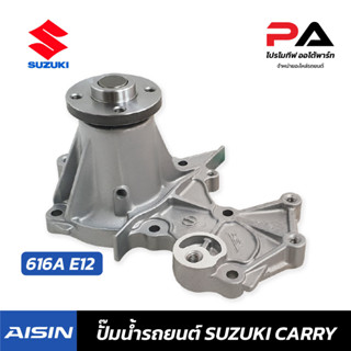 ปั๊มน้ำ AISIN 616A E12 (SUZUKI CARRY) ปั้มน้ำรถยนต์ ซูซูกิ แครี่