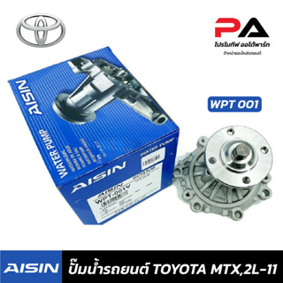 TOYOTA ปั๊มน้ำ AISIN MTX,2L-11 ปั้มน้ำรถยนต์ โตโยต้า ไมตี้ X