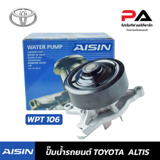 TOYOTA ปั๊มน้ำ AISIN ALTIS ปั้มน้ำรถยนต์ โตโยต้า อัลติส