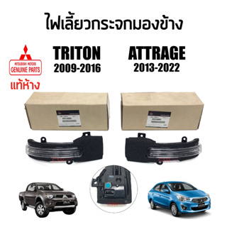 แท้ห้าง💯% ไฟเลี้ยวกระจกมองข้าง Mitsubishi Triton (มิตซู ไทรทั่น) 2009-2017 , Attrage (แอททราจ) 2012-2022 ,ปาเจโร่ พร้อมส