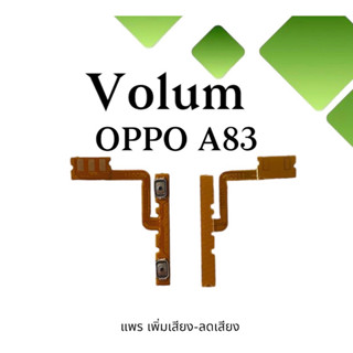 Volum Oppo A83 แพรปุ่มเพิ่มลดเสียงA83 เพิ่มเสียง-ลดเสียงA83 แพรเพิ่มเสียงA83 แพรสวิตท์วอลลุ่มA83 แพรเพิ่มเสียงลดเสียงA83