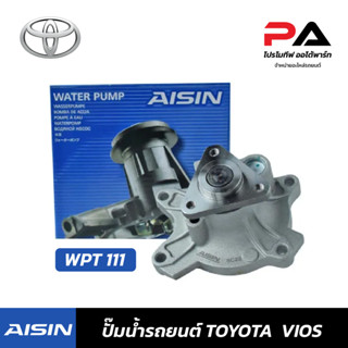 TOYOTA ปั๊มน้ำ AISIN VIOS ปั้มน้ำยนต์ โตโยต้า วีออส