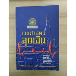 เวชศาสตร์ฉุกเฉิน / โครงการตำรา วพม. วิทยาลัยแพทย์ศาสตร์พระมงกุฎเกล้า