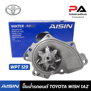 TOYOTA ปั๊มน้ำ AISIN 1 AZ ปั้มน้ำรถยนต์ โตโยต้า วิช