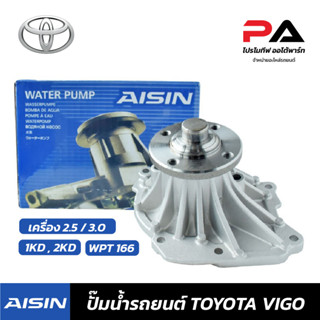 TOYOTA ปั๊มน้ำ AISIN  VIGO,1KD , 2KD เครื่อง 2.5 / 3.0 ปั้มน้ำรถยนต์ โตโยต้า วีโก้