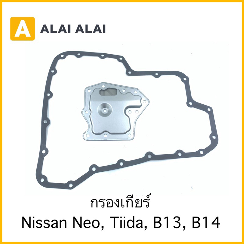 [L005] กรองเกียร์ Nissan Neo, Tiida, B13, B14k