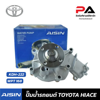 TOYOTA ปั๊มน้ำ AISIN  KDH-222 ปั้มน้ำรถยนต์ โตโยต้า ไฮเอช