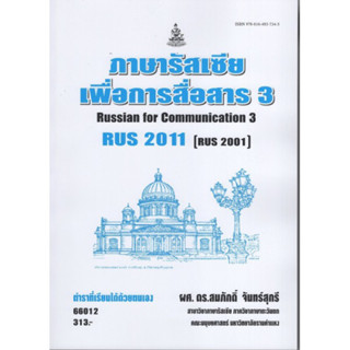 RUS2011 (RUS2001) 66012 ภาษารัสเซียเพื่อการสื่อสาร 3