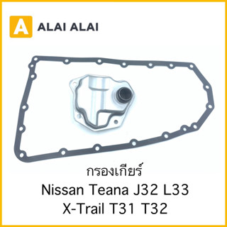 [L006] กรองเกียร์ Nissan Teana J32 L33, X-Trail T31 T32