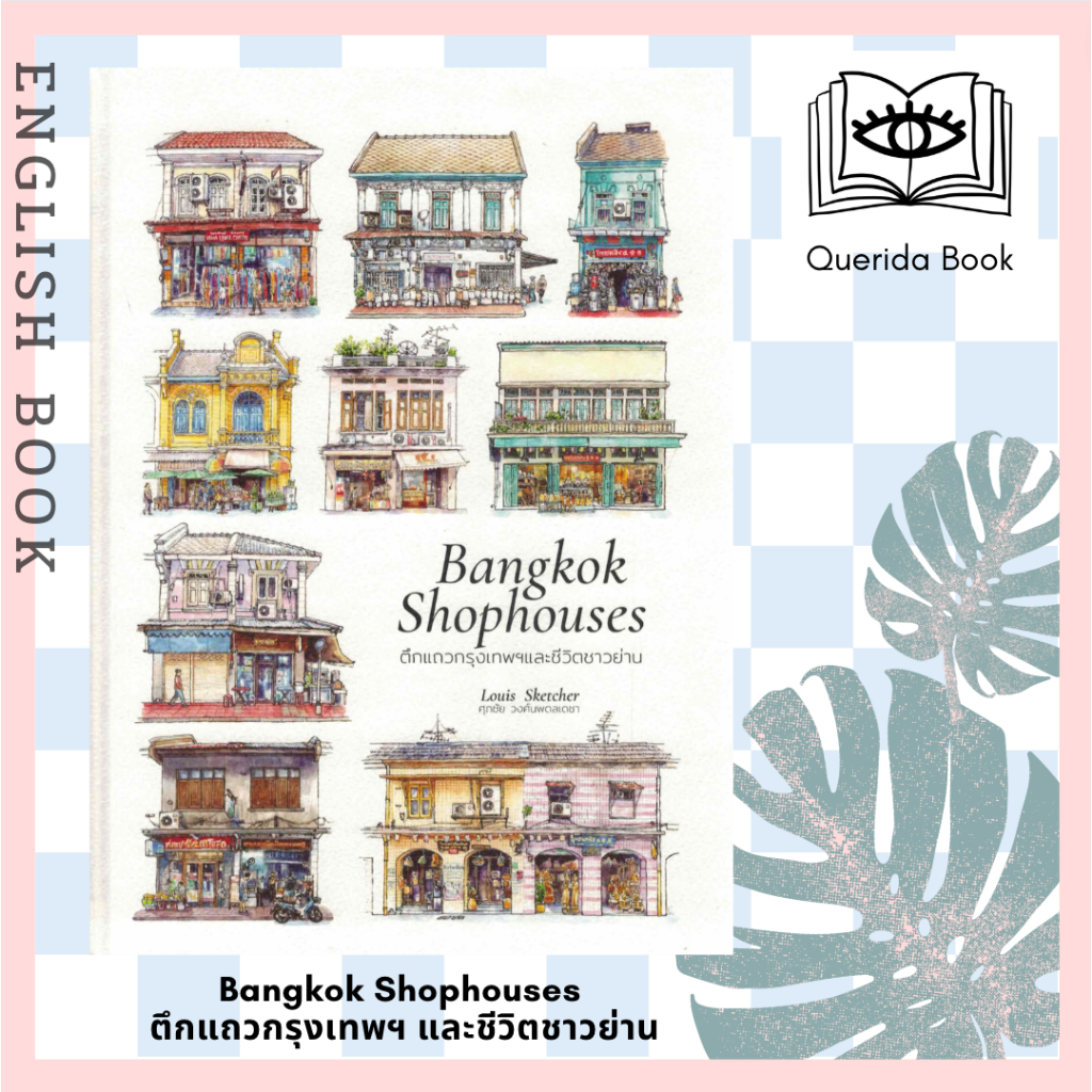 [Querida] Bangkok Shophouses ตึกแถวกรุงเทพฯ และชีวิตชาวย่าน by Louis Sketcher