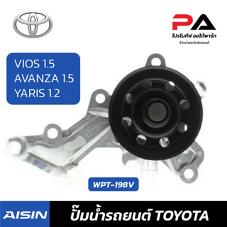 ปั๊มน้ำ AISIN VIOS / AVANZA 1.5 / YARIS1.2 ปั้มน้ำรถยนต์ โตโยต้า วีออส อแวนซ่า ยาริส