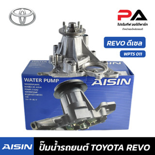 TOYOTA ปั๊มน้ำ AISIN  REVO ปั้มน้ำรถยนต์ โตโยต้า รีโว่ ดีเซล