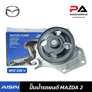 MAZDA ปั๊มน้ำ AISIN MAZDA 2 ปั้มน้ำรถยนต์ มาสด้า 2