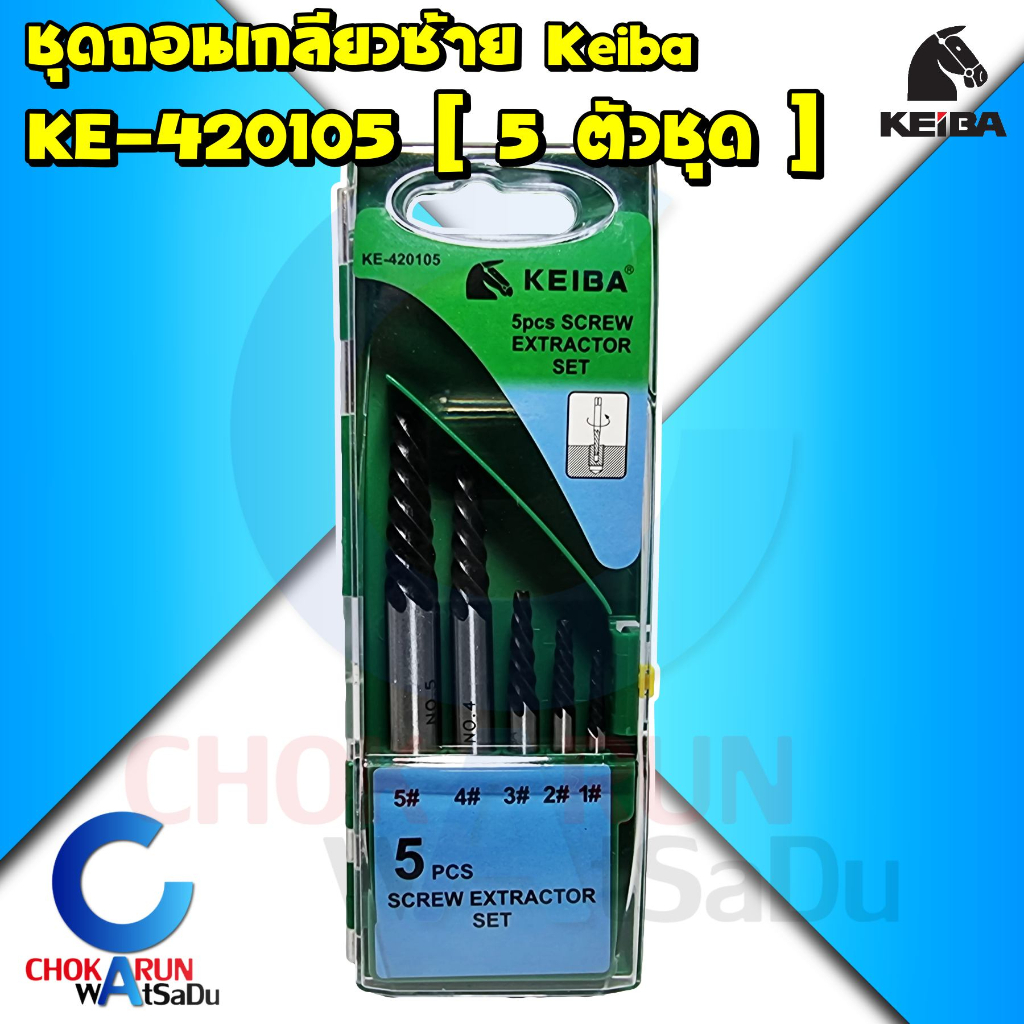 Keiba ชุดถอนเกลียวซ้าย 5ตัวชุด KE-420105 - ดอกถอนเกลียว ถอนเกลียวซ้าย ถอดเกลียว ถอนเกลียว เกลียวเสีย