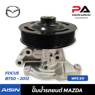 MAZDA ปั๊มน้ำ AISIN BT50-2012, FOCUS ปั้มน้ำรถยนต์