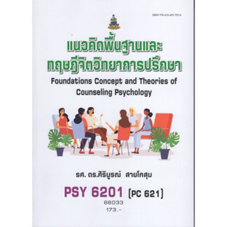 PSY6201 (PY621) 66033 แนวคิดพื้นฐานและทฤษฎีจิจวิทยาการปรึกษา