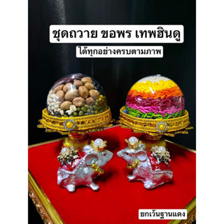 สุดปัง คุ้มสุด 🎉 ชุดถวายองค์เทพฮินดู ชุดถวายพระพิฆเนศ  ชุดไหว้พระแม่ พระศิวะ พระพรหม มุสิกะ ข้าวมงคล ธัญพืชมงคล