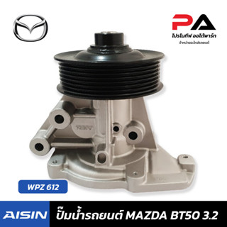 MAZDA ปั๊มน้ำ AISIN  BT50 3.2 ปั้มน้ำรถยนต์ มาสด้า