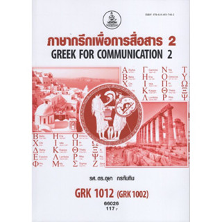 GRK1012 (GRK1002) 66026 ภาษากรีกเพื่อการสื่อสาร 2