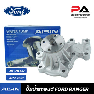 ปั๊มน้ำ AISIN FORD RANGER 06-08 3.0 ปั้มน้ำรถยนต์ ฟอร์ดเรนเจอร์