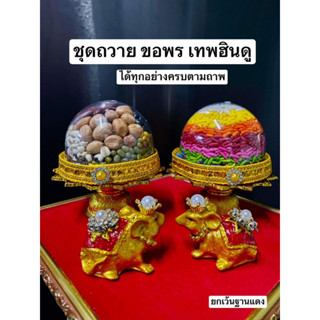 สุดปัง คุ้มสุด 🎉 ชุดถวายองค์เทพฮินดู ชุดถวายพระพิฆเนศ  ชุดไหว้พระแม่ พระศิวะ พระพรหม มุสิกะ ข้าวมงคล ธัญพืชมงคล