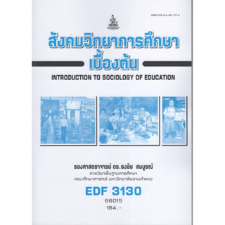 EDF3130 66015 สังคมวิทยาการศึกษาเบื้องต้น