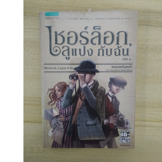 เชอร์ล็อก, ลูแปง กับฉัน เล่ม 1 ตอน สตรีชุดดำ