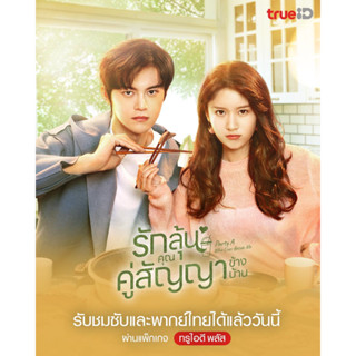 ซีรี่ย์จีน Party A Who Lives Beside Me รักลุ้น คุณคู่สัญญาข้างบ้าน DVD 4 แผ่นจบ.(พากย์ไทย)